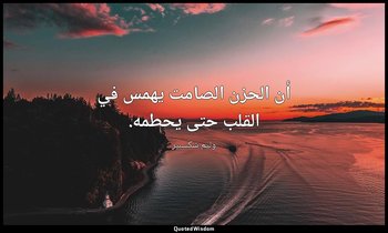 أن الحزن الصامت يهمس في القلب حتى يحطمه. — وليم شكسبير
