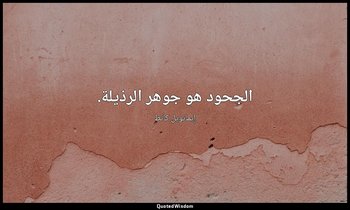 الجحود هو جوهر الرذيلة. — إيمانويل كانط