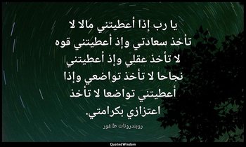 يا رب إذا أعطيتني مالا لا تأخذ سعادتي وإذ أعطيتني قوه لا تأخذ عقلي وإذ أعطيتني ن — روبندرونات طاغور