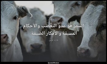 السفر هو عدو التعصب والأحكام المسبقة والأفكار الضيقة. — مارك توين