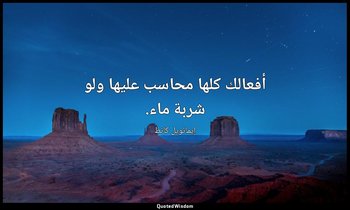 أفعالك كلها محاسب عليها ولو شربة ماء. — إيمانويل كانط