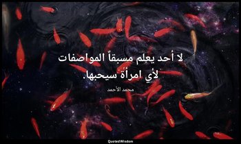 لا أحد يعلم مسبقاً المواصفات لأي امرأة سيحبها. — محمد الأحمد