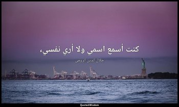 كنت أسمع اسمي ولا أري نفسي، — جلال الدين الرومي