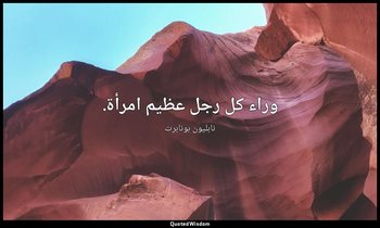 وراء كل رجل عظيم امرأة. — نابليون بونابرت