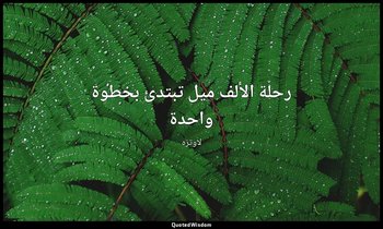 رحلة الألف ميل تبتدئ بخطوة واحدة — لاوتزه