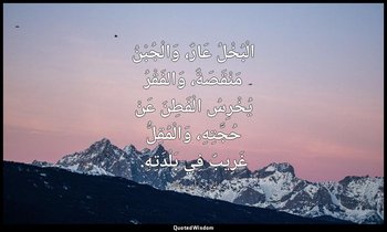 الْبُخْلُ عَارٌ، وَالْجُبْنُ مَنْقَصَةٌ، وَالفَقْرُ يُخْرِسُ الْفَطِنَ عَنْ حُجَ — علي بن أبي طالب