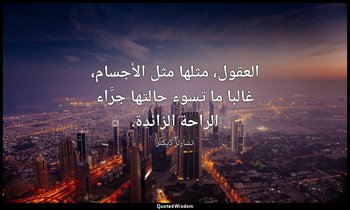 العقول، مثلها مثل الأجسام، غالبا ما تسوء حالتها جرَّاء الراحة الزائدة. — تشارلز ديكنز