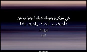 في مركز وجودك لديك الجواب عن ؛ أعرف من أنت ؟ ، وإعرف ماذا تريد؟. — لاوتزه