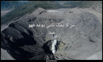 من لا يملك ثلثي يومه فهو عبد. — فريدريك نيتشه