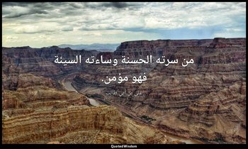 من سرته الحسنة وساءته السيئة فهو مؤمن. — علي بن أبي طالب