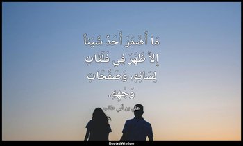 مَا أَضْمَرَ أَحَدٌ شَيْئاً إِلاَّ ظَهَرَ فِي فَلَتَاتِ لِسَانِهِ، وَصَفَحَاتِ و — علي بن أبي طالب