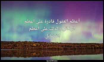 أعظم العقول قادرة على أعظم الرذائل وكذلك على أعظم الفضائل. — رينيه ديكارت