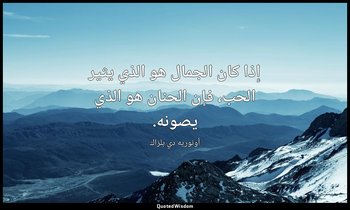 إذا كان الجمال هو الذي يثير الحب، فإن الحنان هو الذي يصونه. — أونوريه دي بلزاك