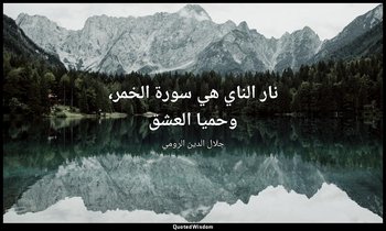 نار الناي هي سورة الخمر، وحميا العشق — جلال الدين الرومي