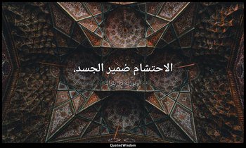 الاحتشام ضمير الجسد. — أونوريه دي بلزاك