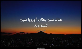 هناك شبح يطارد أوروبا شبح الشيوعية. — كارل ماركس