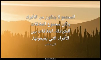 المجتمع لا يتكون من الأفراد ولكن مجموع العلاقات المتبادلة، العلاقات بين الأفراد  — كارل ماركس