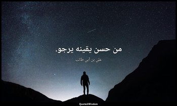 من حسن يقينه يرجو. — علي بن أبي طالب