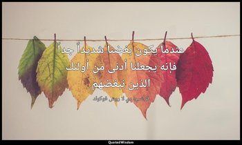 عندما يكون بغضنا شديداً جداً فإنه يجعلنا أدنى من أولئك الذين نبغضهم — فرانسوا دي لا روش فوكولد