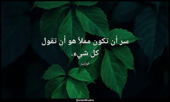 سر أن تكون مملاً هو أن تقول كل شيء. — فولتير