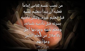 من نصب نفسه للناس إماماً فعليه أن يبدأ بتعليم نفسه قبل تعليم غيره، وليكن تأديبه  — علي بن أبي طالب