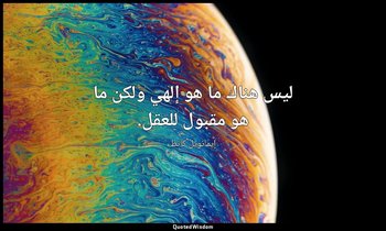 ليس هناك ما هو إلهي ولكن ما هو مقبول للعقل. — إيمانويل كانط