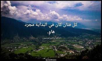 كل فنان كان في البداية مجرد هاوٍ. — رالف والدو إمرسون