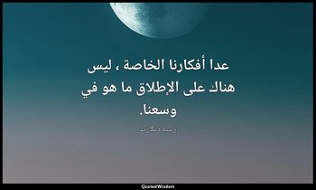 عدا أفكارنا الخاصة ، ليس هناك على الإطلاق ما هو في وسعنا. — رينيه ديكارت