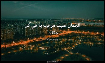 الجمال ضيف مرحب به في كل مكان. — يوهان غوته