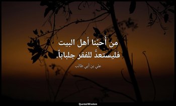 من أَحبّنا أهل البيت فليستعدَّ للفقر جلباباً. — علي بن أبي طالب