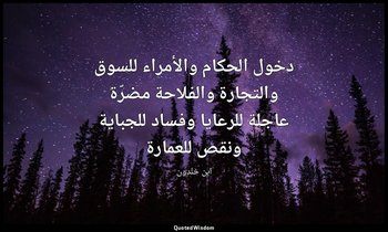 دخول الحكام والأمراء للسوق والتجارة والفلاحة مضرّة عاجلة للرعايا وفساد للجباية و — ابن خلدون