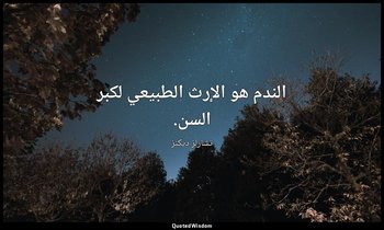 الندم هو الإرث الطبيعي لكبر السن. — تشارلز ديكنز