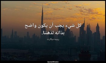 كل شيء يجب أن يكون واضح بذاته لذهننا. — رينيه ديكارت