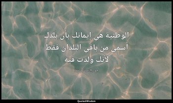 "الوطنية هي إيمانك بأن بلدك أسمى من باقي البلدان فقط لأنك ولدت فيه". — جورج برنارد شو