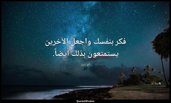 فكر بنفسك واجعل الآخرين يستمتعون بذلك أيضاً. — فولتير