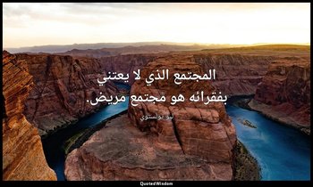 المجتمع الذي لا يعتني بفقرائه هو مجتمع مريض. — ليو تولستوي