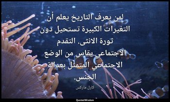 لمن يعرف التاريخ يعلم أن التغيرات الكبيرة تستحيل دون ثورة الانثى. التقدم الاجتما — كارل ماركس