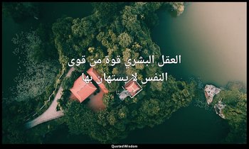 العقل البشري قوة من قوى النفس لا يستهان بها — ابن سينا