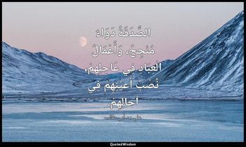 الصَّدَقَةُ دَوَاءٌ مُنْجِحٌ، وَأَعْمَالُ الْعِبَادِ فِي عَاجِلِهِمْ، نُصْبُ أَع — علي بن أبي طالب