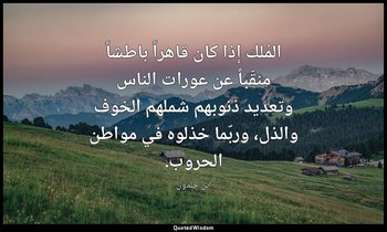 المُلك إذا كان قاهراً باطشاً منقّباً عن عورات الناس وتعديد ذنوبهم شملهم الخوف وا — ابن خلدون