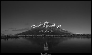 من استدرك أصلح. — علي بن أبي طالب