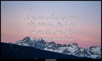فانظر كيف بدأ سبحانه وتعالى بنفسه وثنّى بالملائكة وثلّث بأهل العلم, وناهيك بهذا  — أبو حامد الغزالي