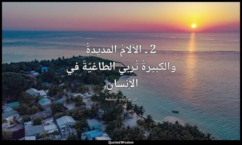 2 ـ الآلامُ المديدةُ والكبيرةُ تُربي الطاغيّةَ في الإنسانِ. — فريدريك نيتشه