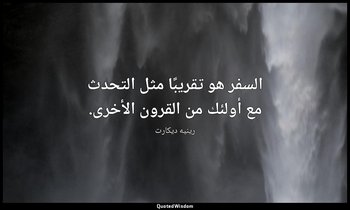 السفر هو تقريبًا مثل التحدث مع أولئك من القرون الأخرى. — رينيه ديكارت