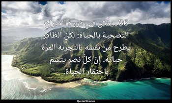 36 ـ يمكن فـي ذروة الصّراعِ التضحية بالحياة: لكنّ الظافر يطرح من نفسه بالتجربة ا — فريدريك نيتشه