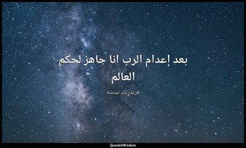 بعد إعدام الرب انا جاهز لحكم العالم — فريدريك نيتشه