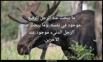 ما يبحث عنه الرجل الرفيع موجود في نفسه. وما يبحث عنه الرجل الدنيء موجود عند الآخ — كونفوشيوس