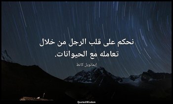 نحكم على قلب الرجل من خلال تعامله مع الحيوانات. — إيمانويل كانط