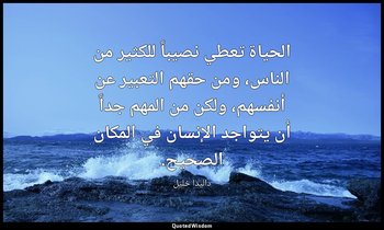 الحياة تعطي نصيباً للكثير من الناس، ومن حقهم التعبير عن أنفسهم، ولكن من المهم جد — داليدا خليل