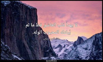 لا يهدأ قلب العاشق قط ما لم يُبادله المحبوب الوله. — جلال الدين الرومي